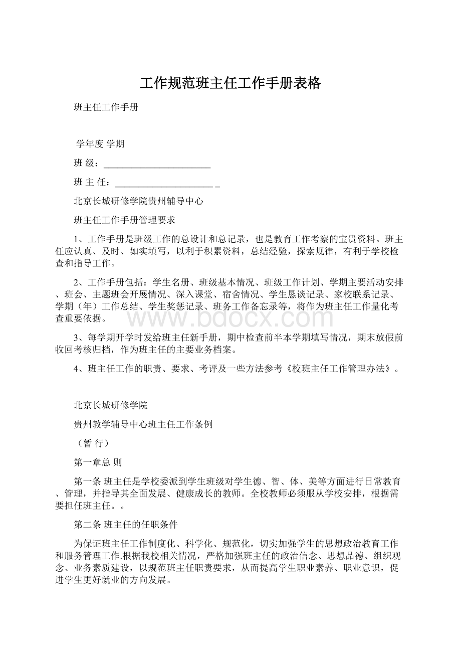 工作规范班主任工作手册表格.docx_第1页