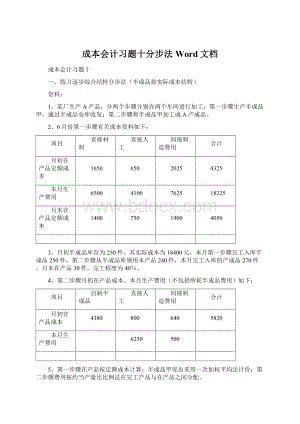 成本会计习题十分步法Word文档Word格式文档下载.docx