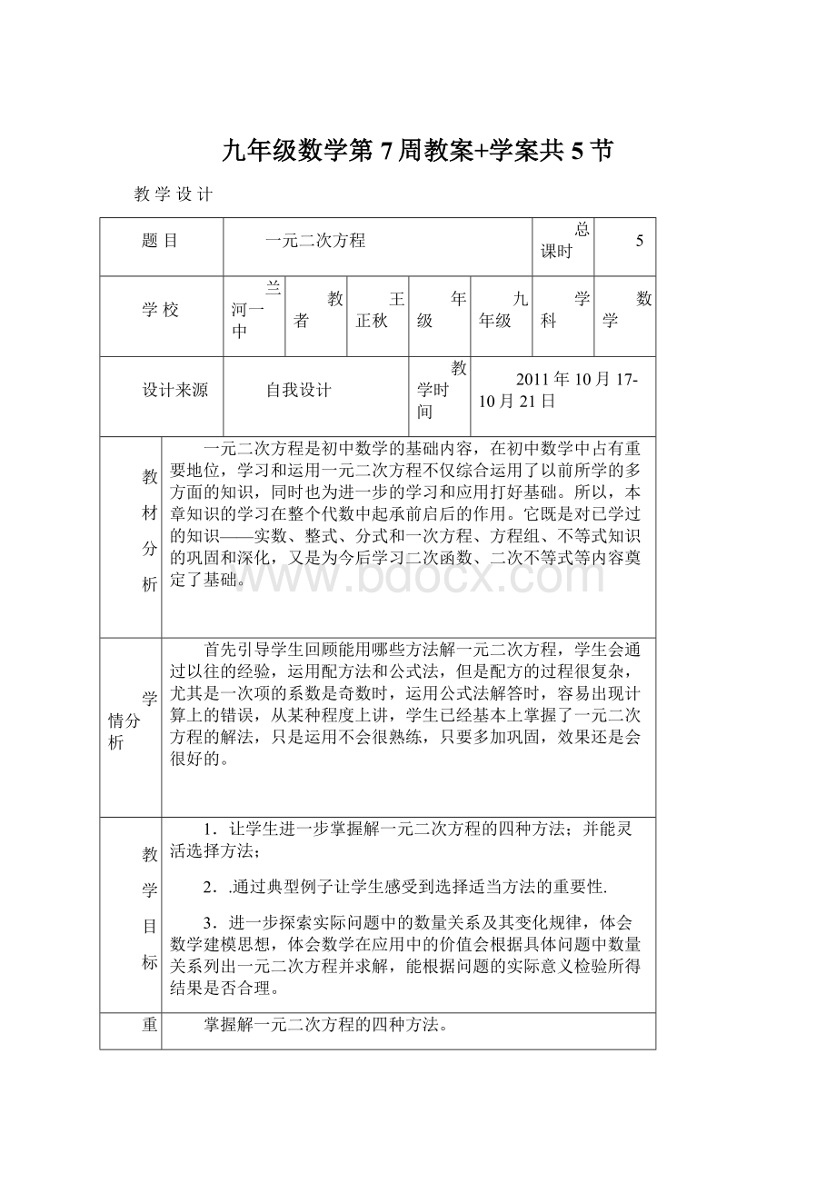 九年级数学第7周教案+学案共5节.docx_第1页