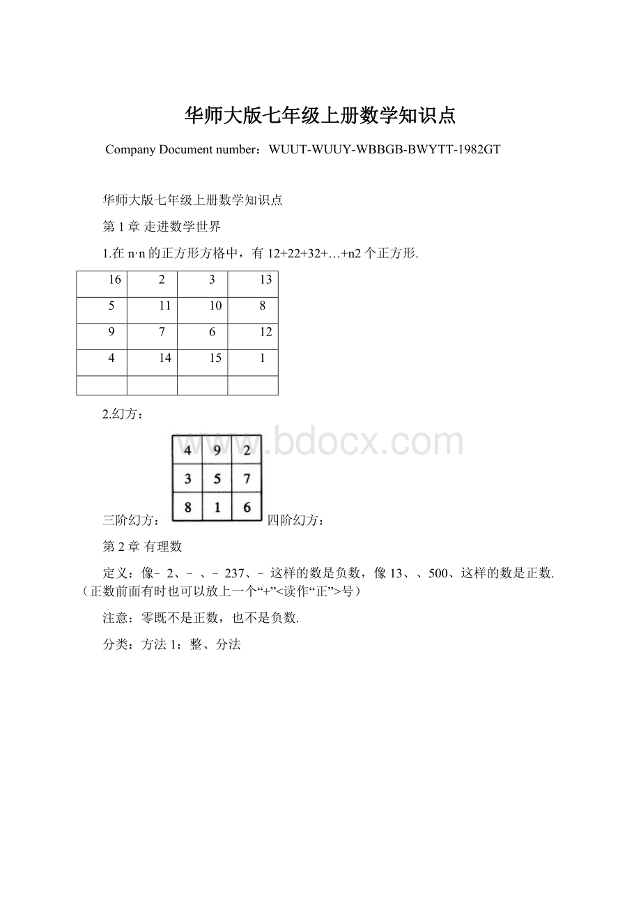 华师大版七年级上册数学知识点.docx