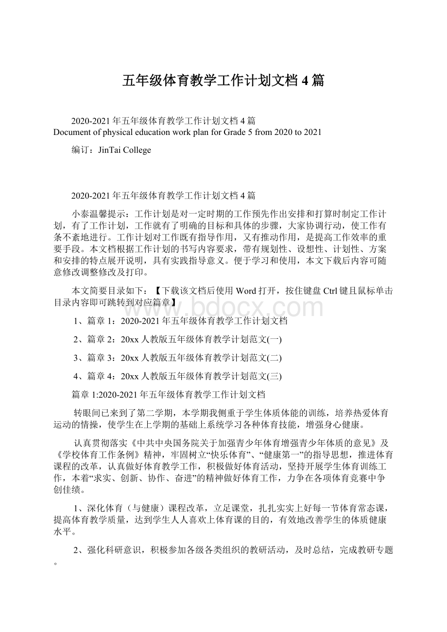 五年级体育教学工作计划文档4篇.docx