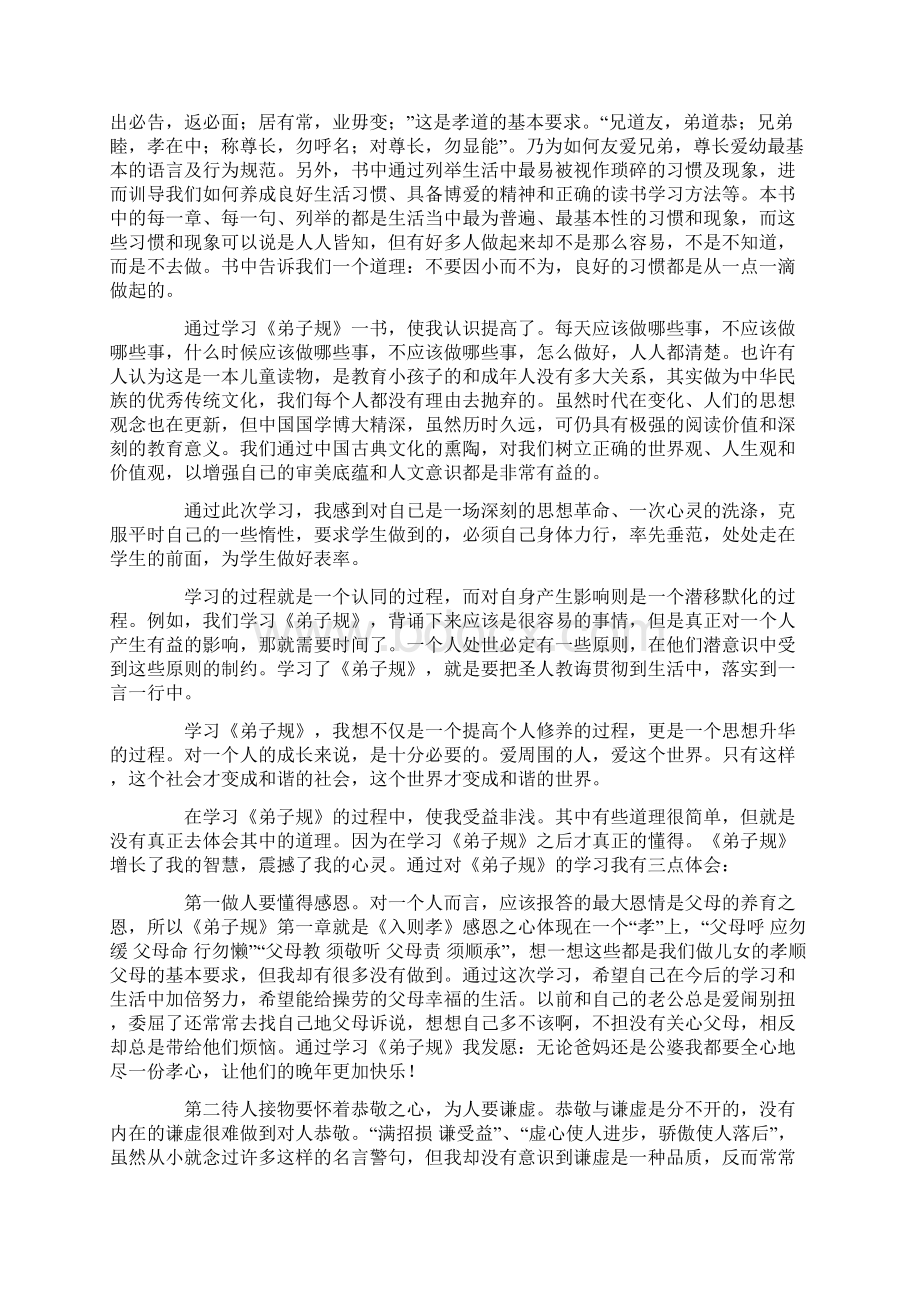 弟子规心得体会4篇Word格式.docx_第3页