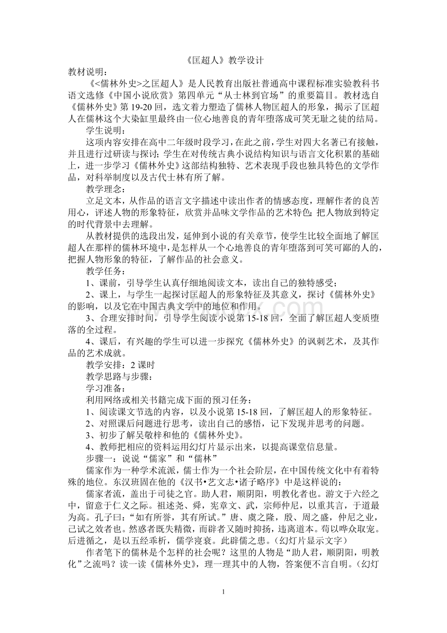 《匡超人》教学设计Word文档下载推荐.doc_第1页