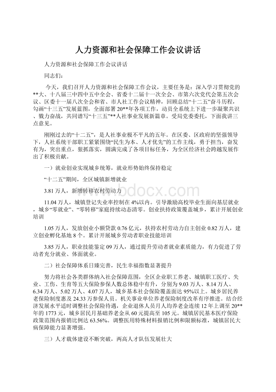 人力资源和社会保障工作会议讲话.docx