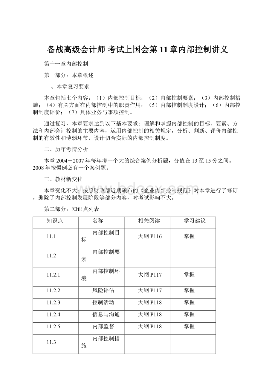 备战高级会计师 考试上国会第11章内部控制讲义.docx_第1页