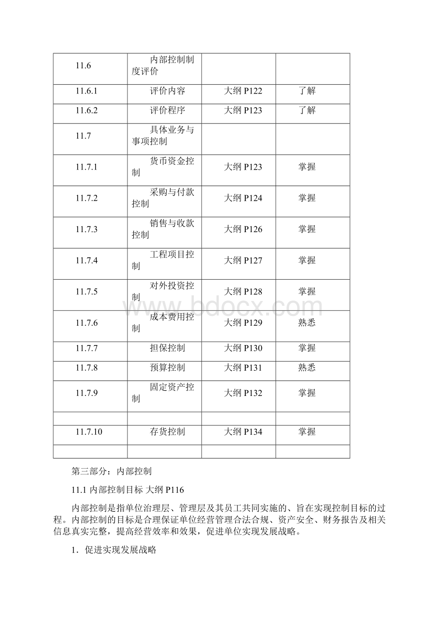 备战高级会计师 考试上国会第11章内部控制讲义Word格式文档下载.docx_第3页