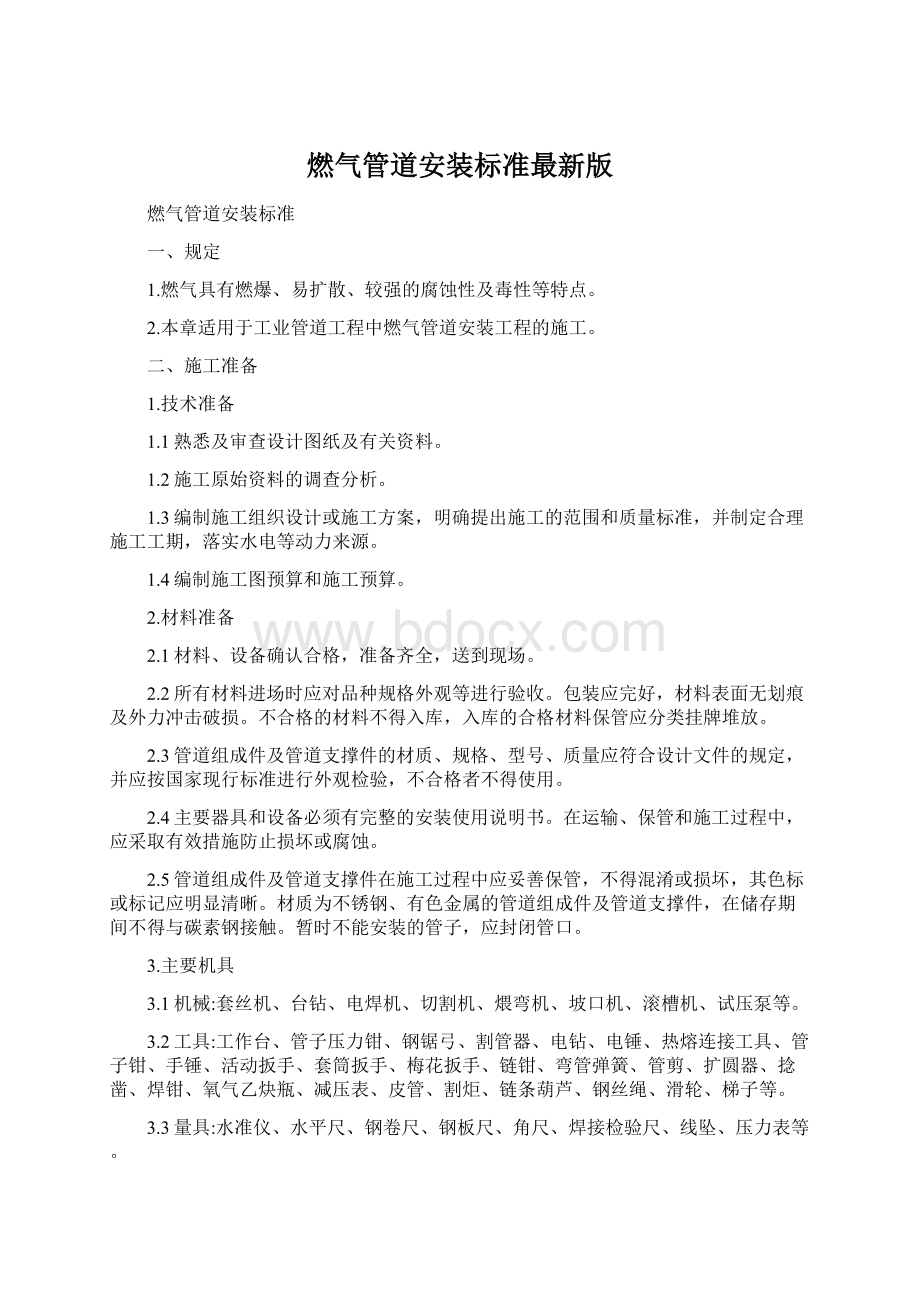 燃气管道安装标准最新版Word文档格式.docx