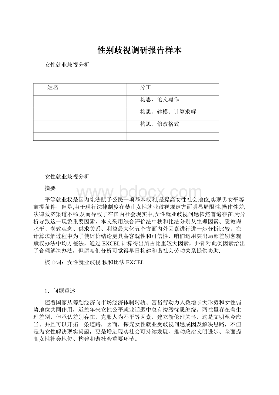 性别歧视调研报告样本.docx_第1页