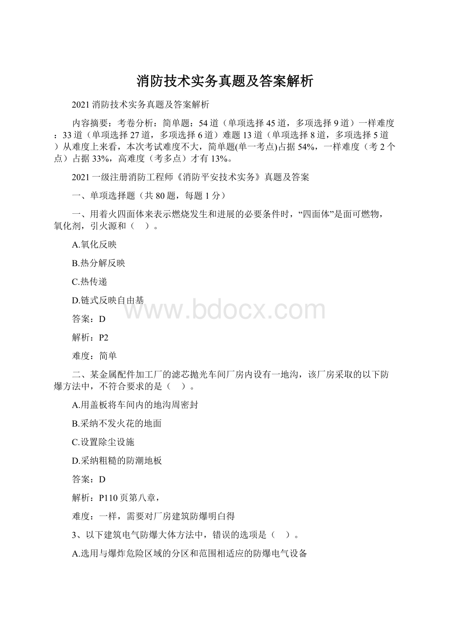 消防技术实务真题及答案解析.docx_第1页