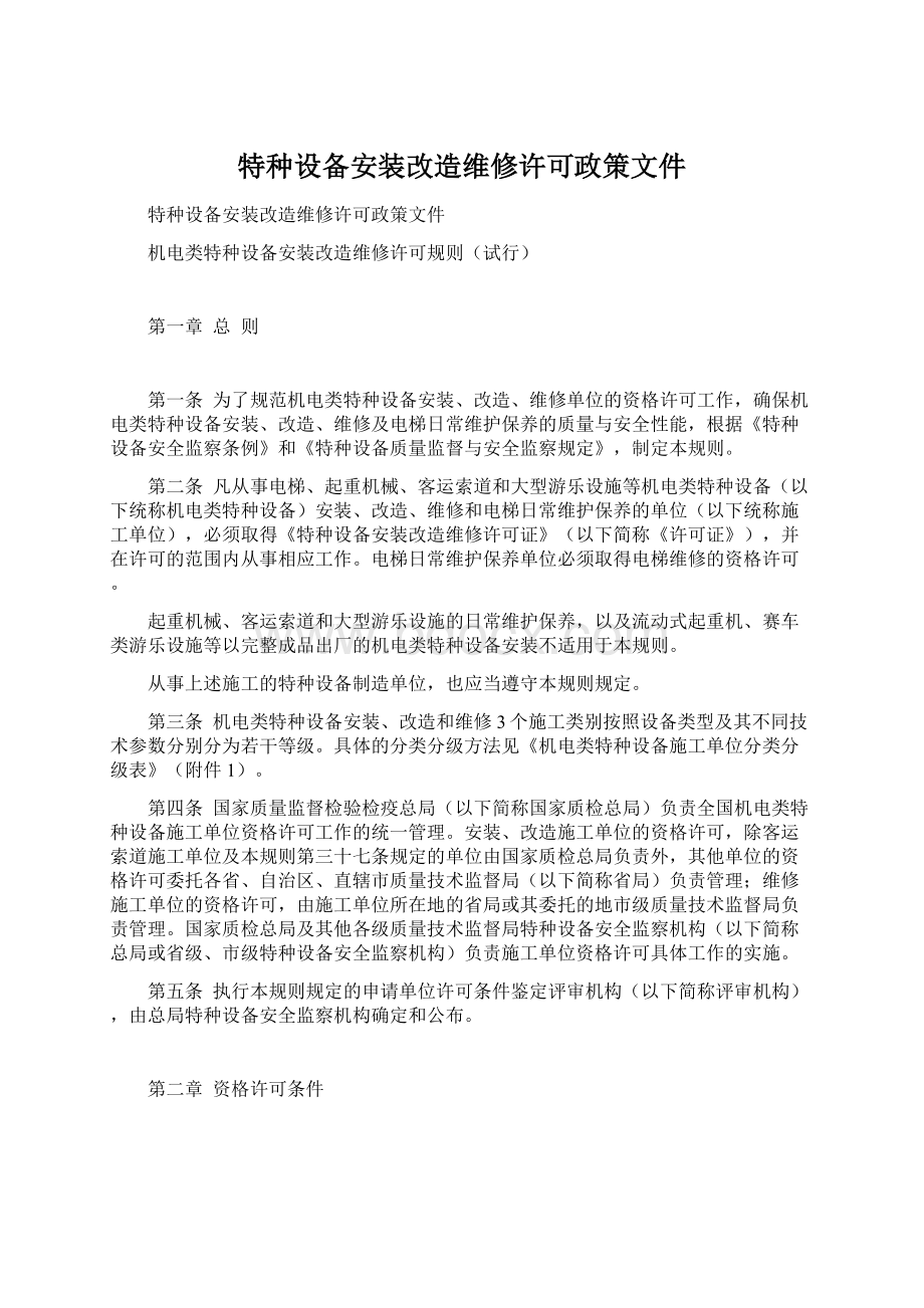 特种设备安装改造维修许可政策文件文档格式.docx