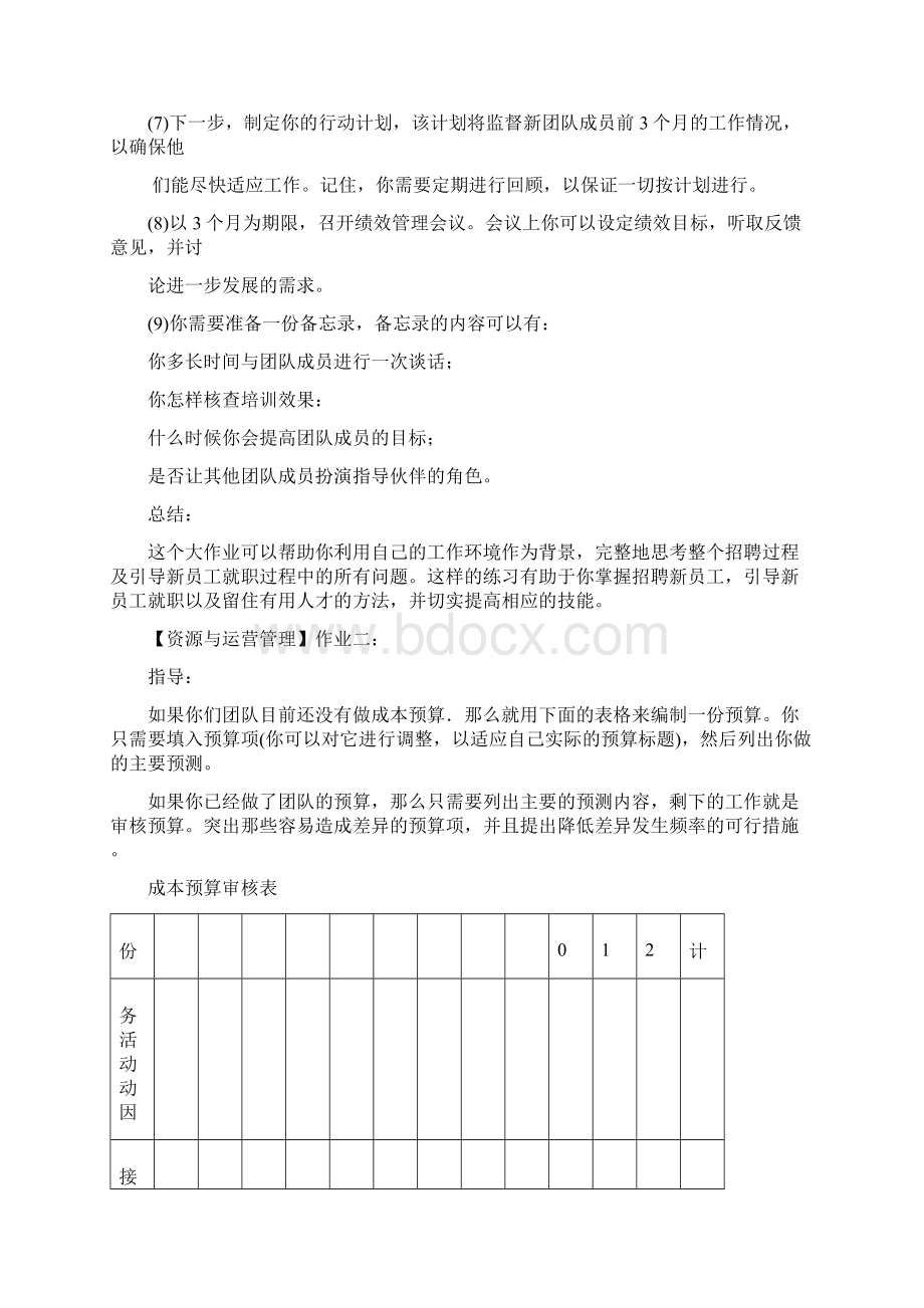 资源与运营管理形成性考核册Word格式文档下载.docx_第2页