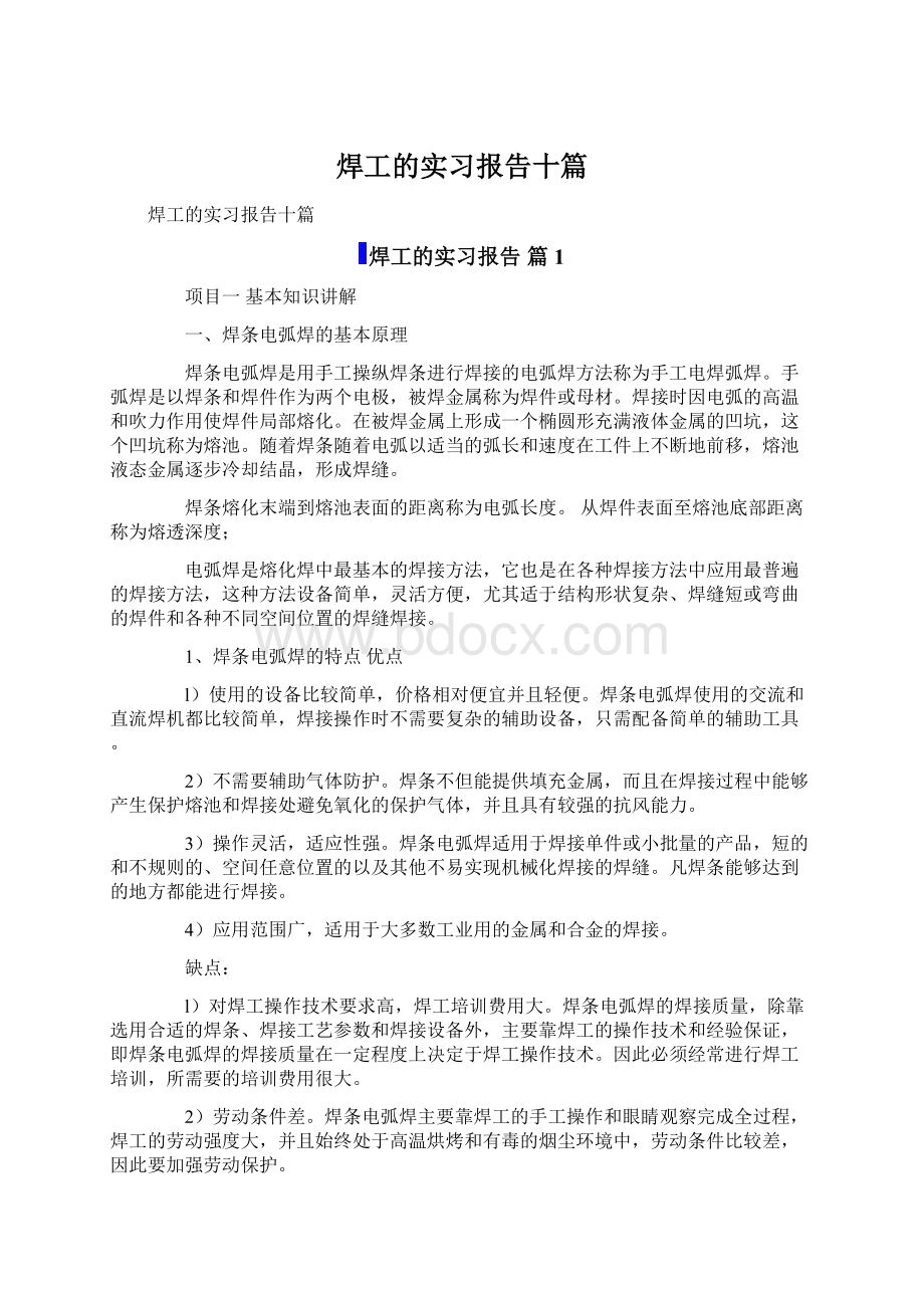 焊工的实习报告十篇.docx