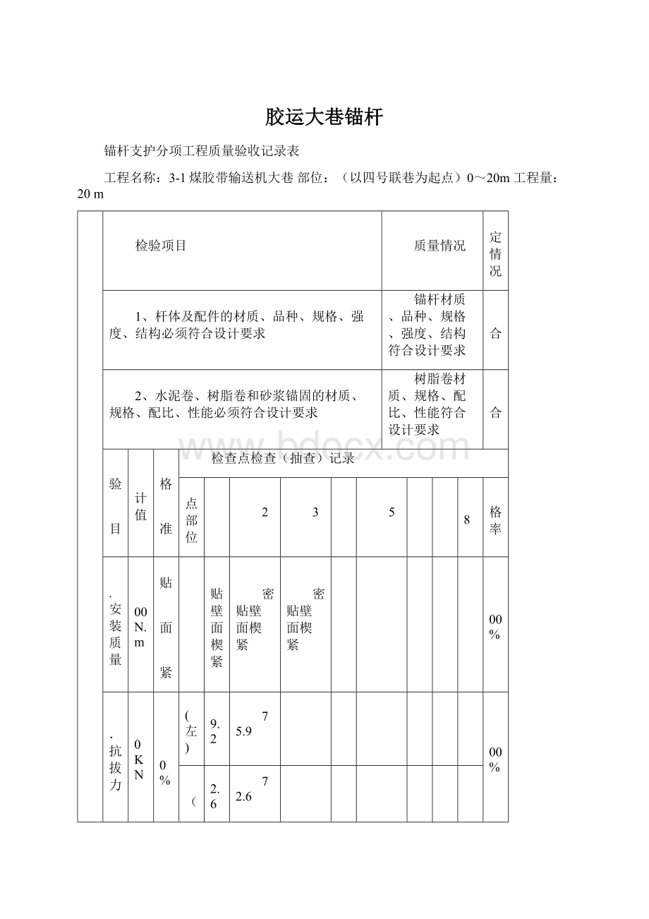 胶运大巷锚杆.docx_第1页