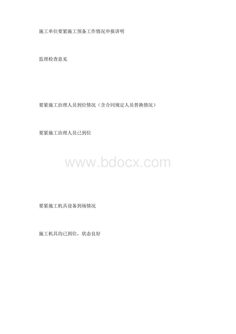 开工申请报告范本Word格式.docx_第3页