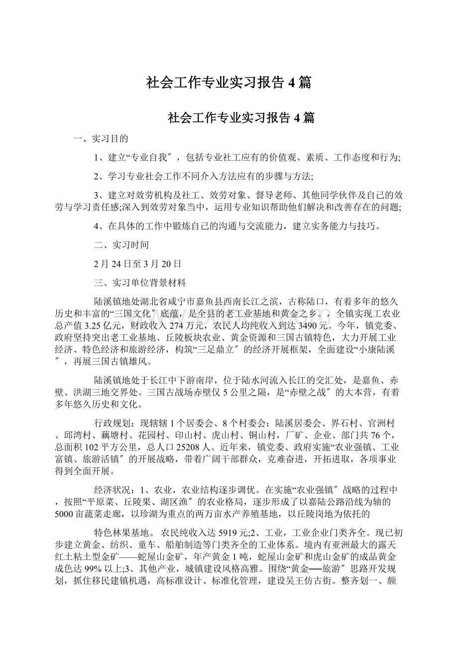 社会工作专业实习报告4篇.docx_第1页