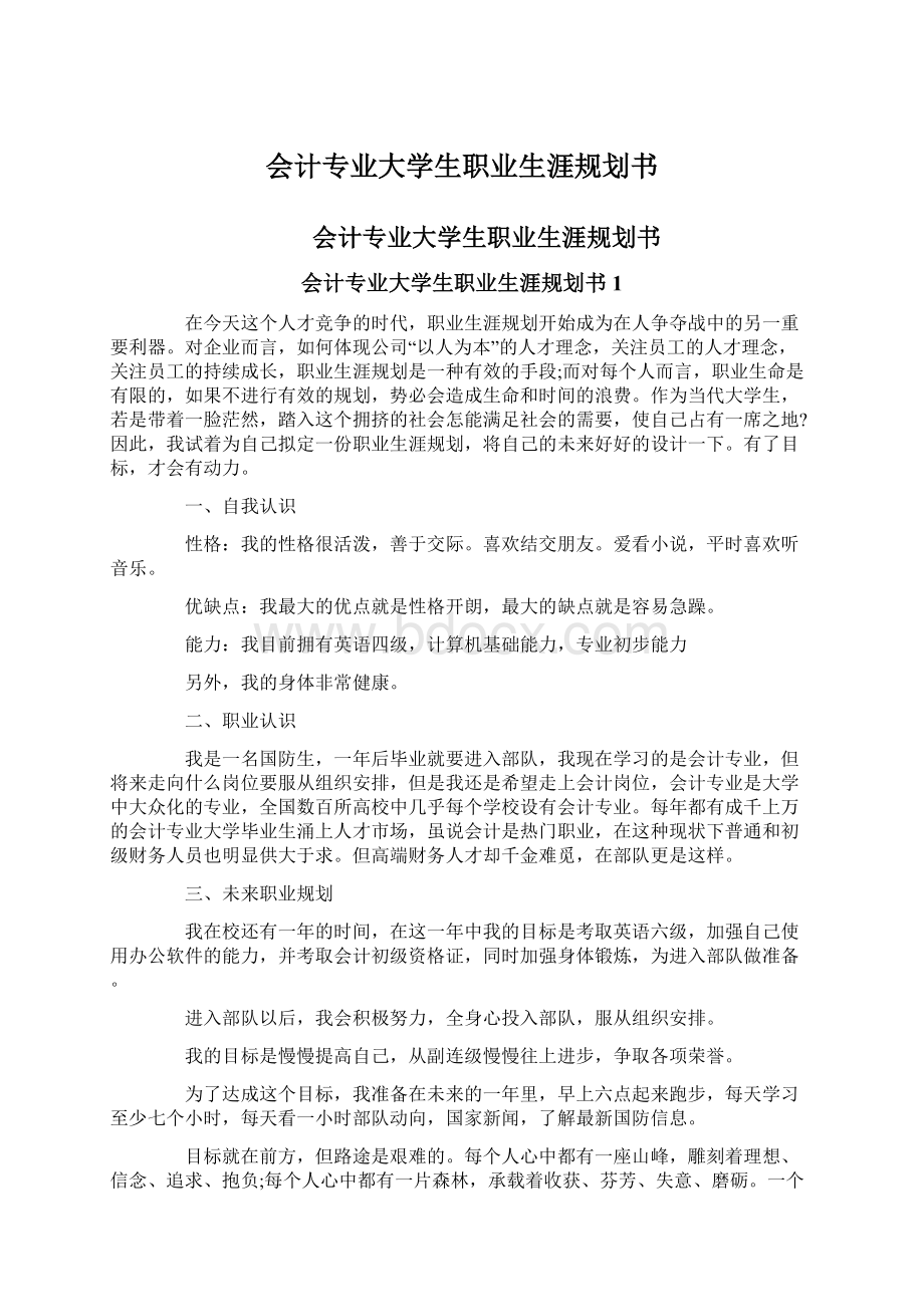 会计专业大学生职业生涯规划书Word格式文档下载.docx