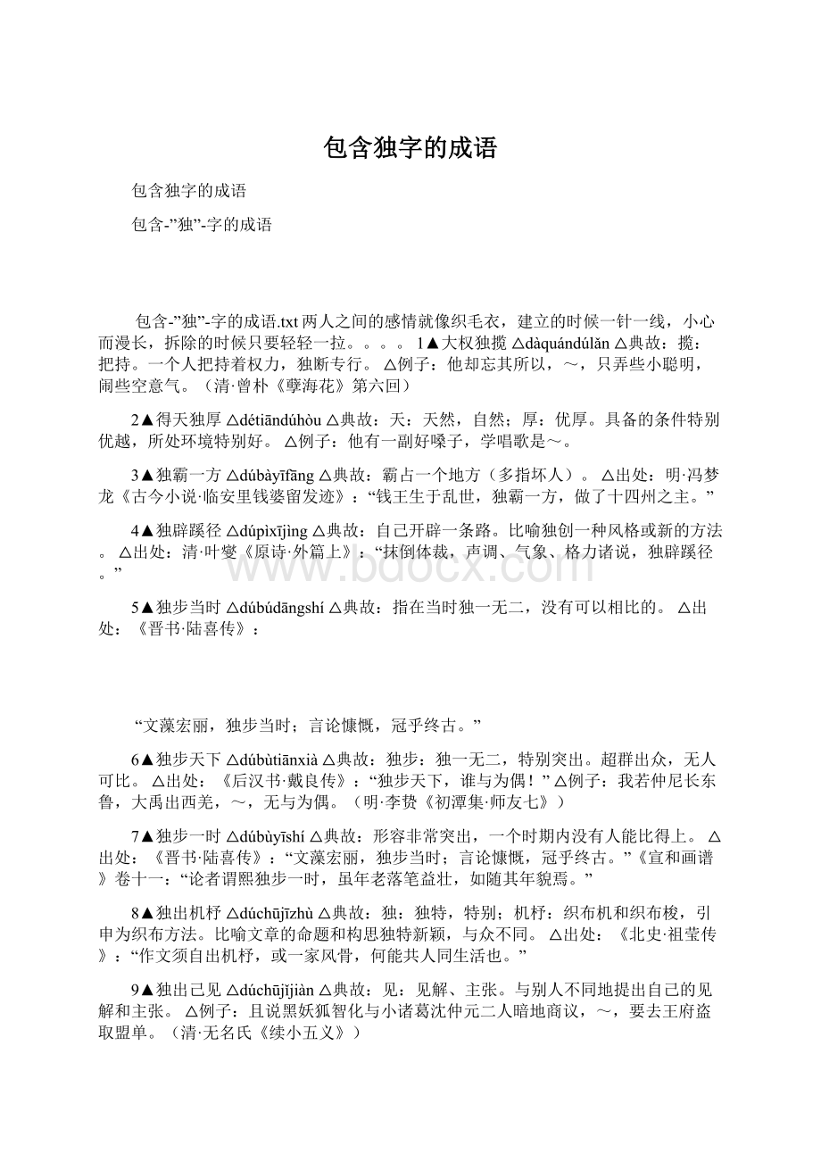 包含独字的成语.docx_第1页