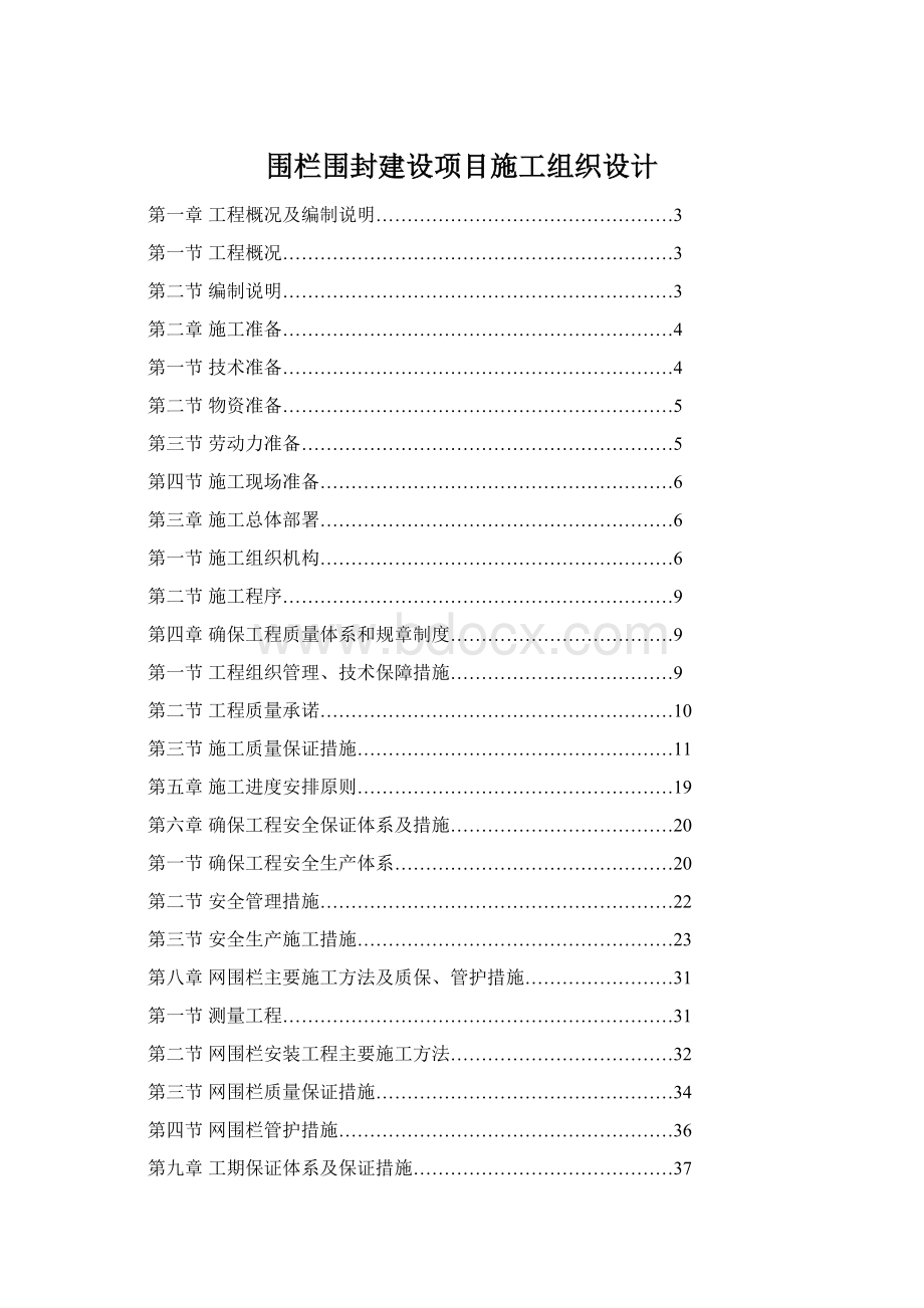 围栏围封建设项目施工组织设计Word下载.docx_第1页