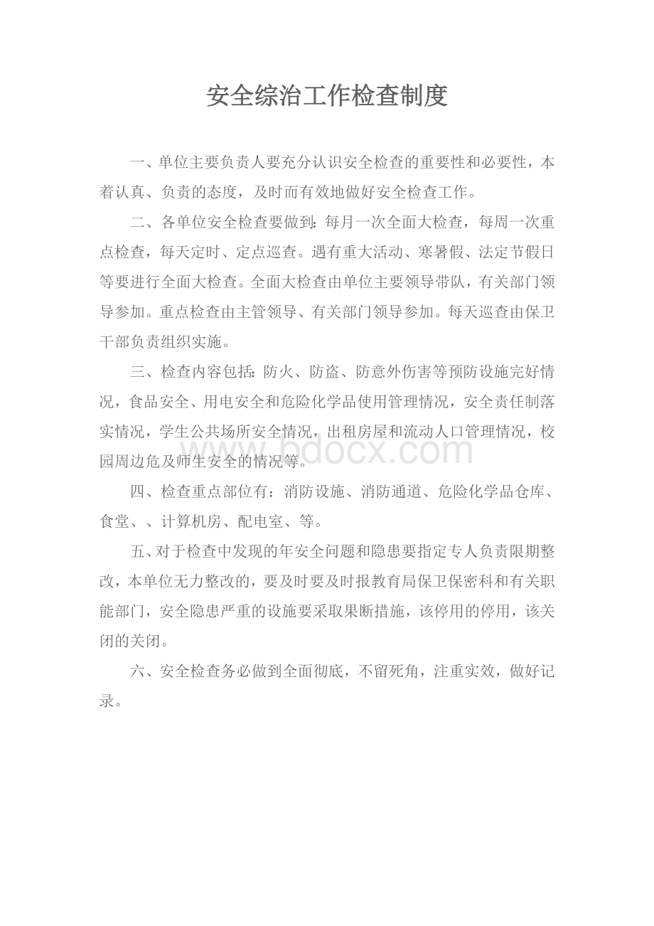 安全综治工作检查制度等Word格式文档下载.doc_第1页