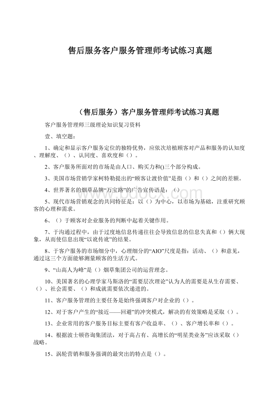 售后服务客户服务管理师考试练习真题.docx_第1页