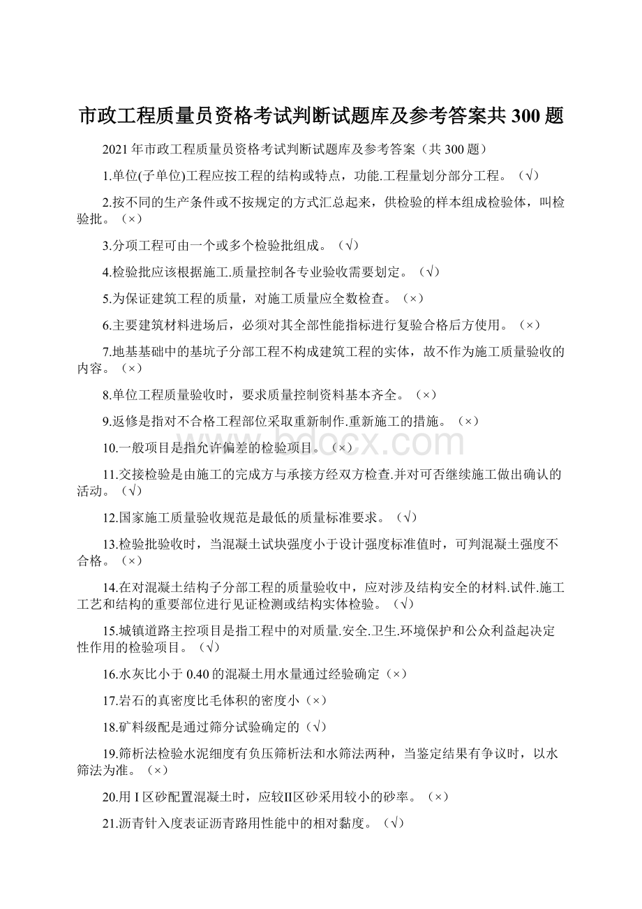 市政工程质量员资格考试判断试题库及参考答案共300题.docx