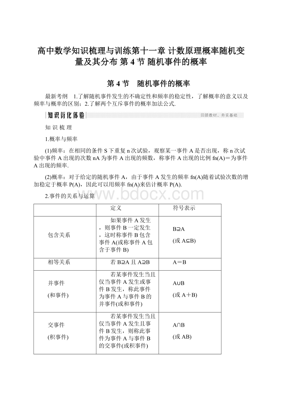 高中数学知识梳理与训练第十一章 计数原理概率随机变量及其分布 第4节 随机事件的概率.docx