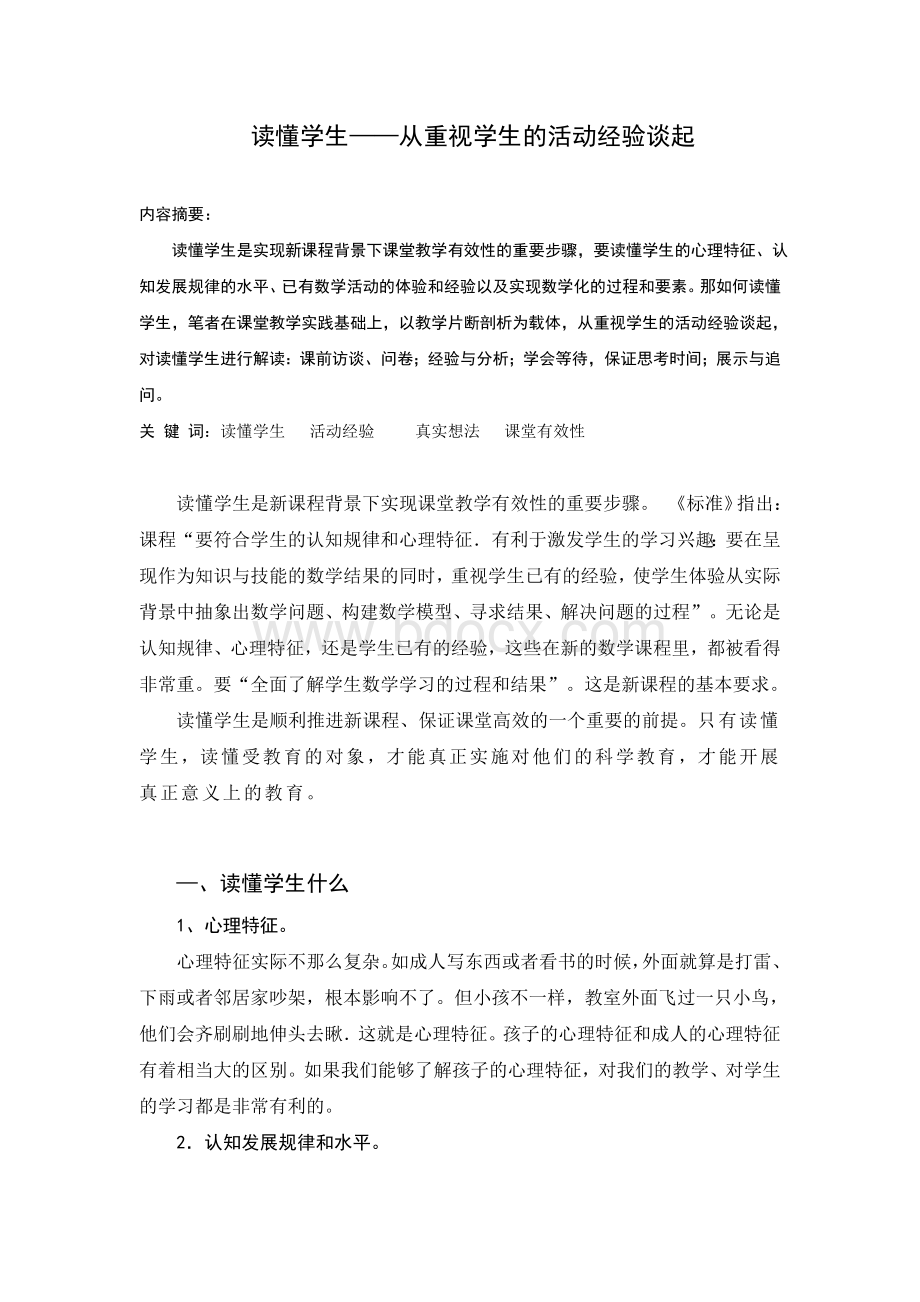 读懂学生从重视学生的活动经验谈起Word文件下载.doc_第1页