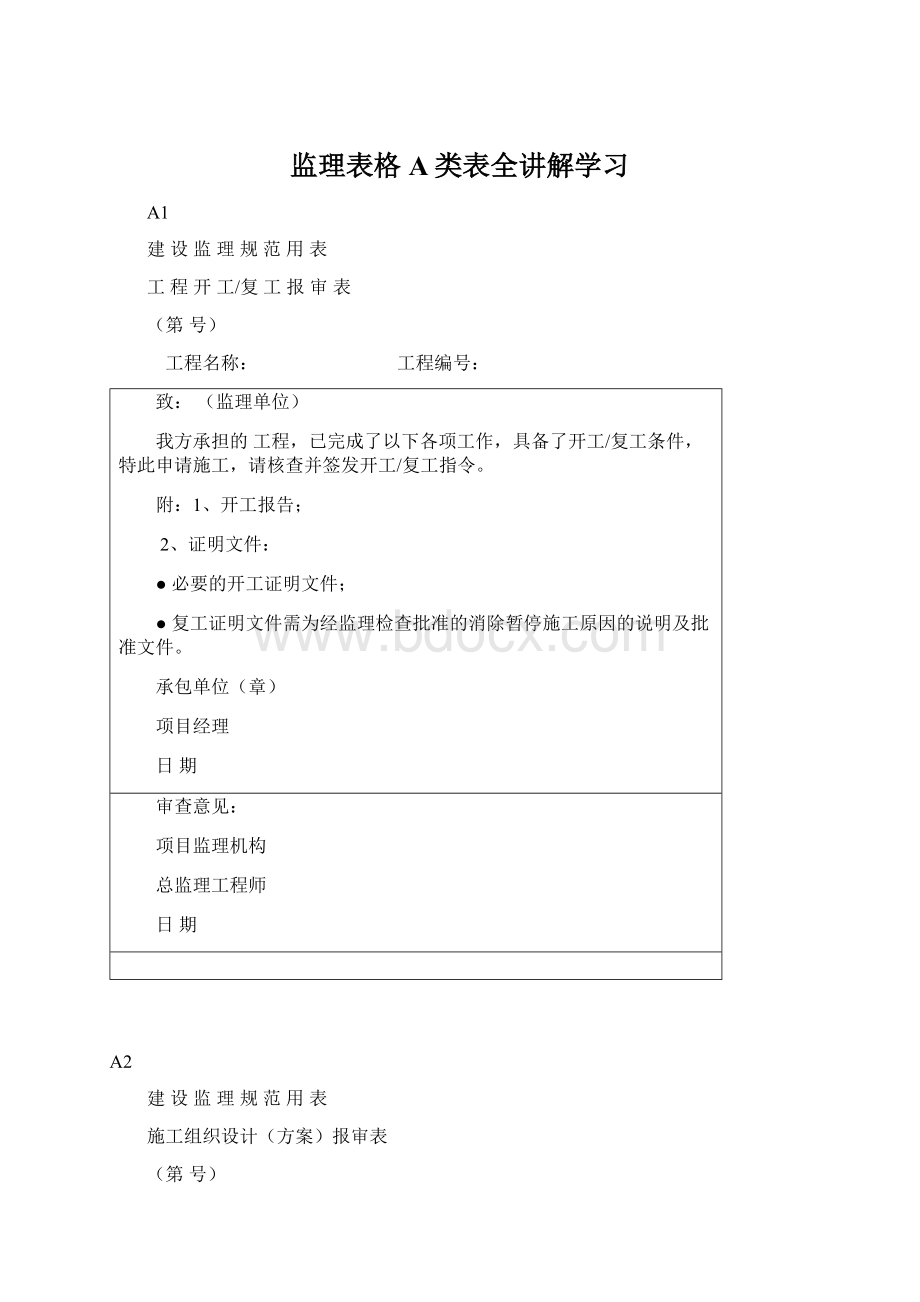 监理表格A类表全讲解学习.docx_第1页