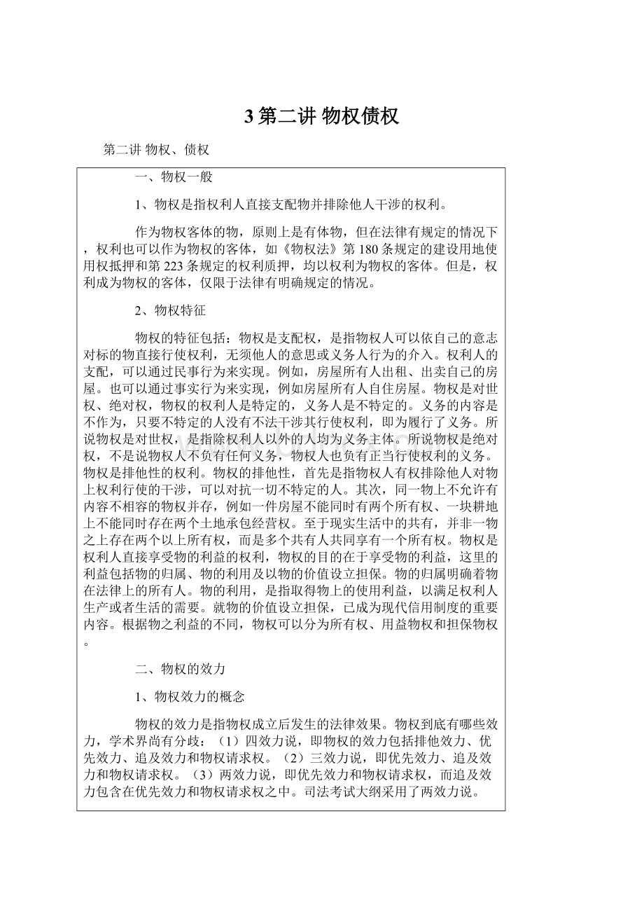 3第二讲 物权债权Word文档下载推荐.docx