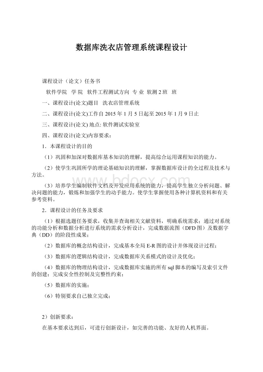 数据库洗衣店管理系统课程设计Word文档下载推荐.docx_第1页