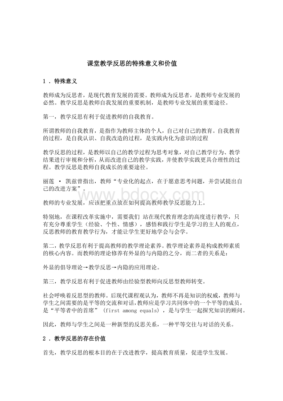 课堂教学反思的特殊意义和价值Word文件下载.doc_第1页