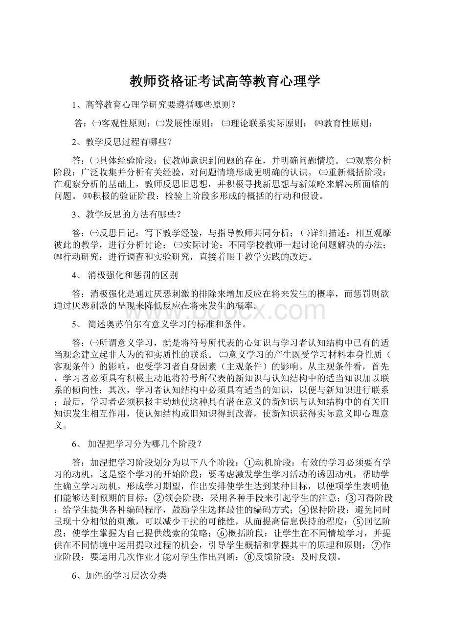 教师资格证考试高等教育心理学Word格式文档下载.docx_第1页