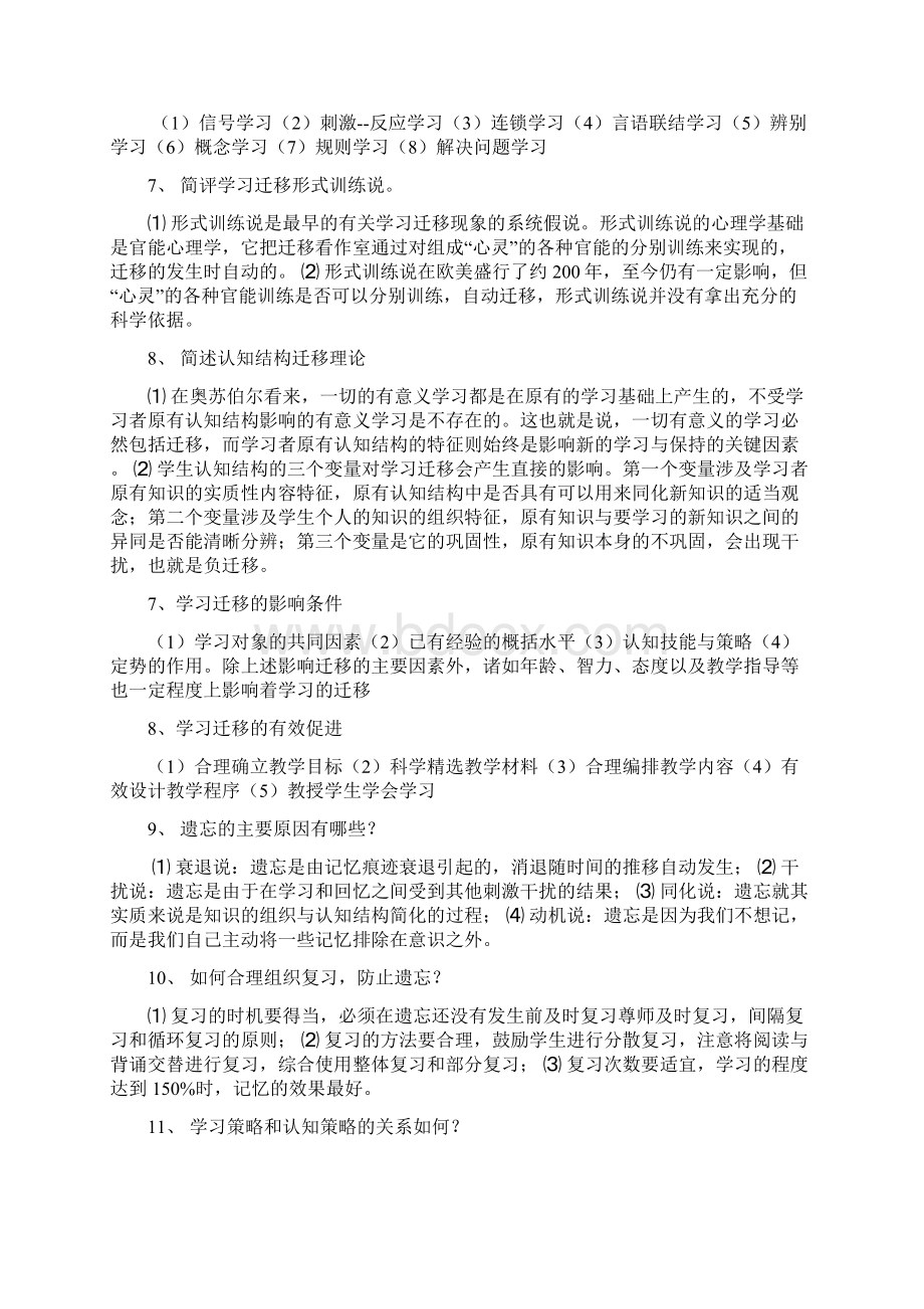 教师资格证考试高等教育心理学Word格式文档下载.docx_第2页