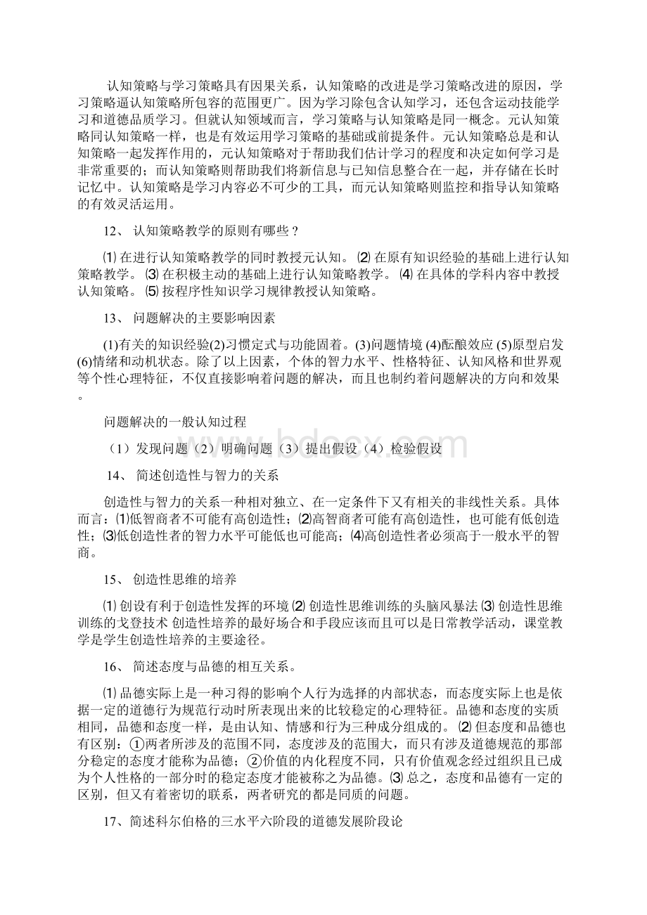 教师资格证考试高等教育心理学Word格式文档下载.docx_第3页