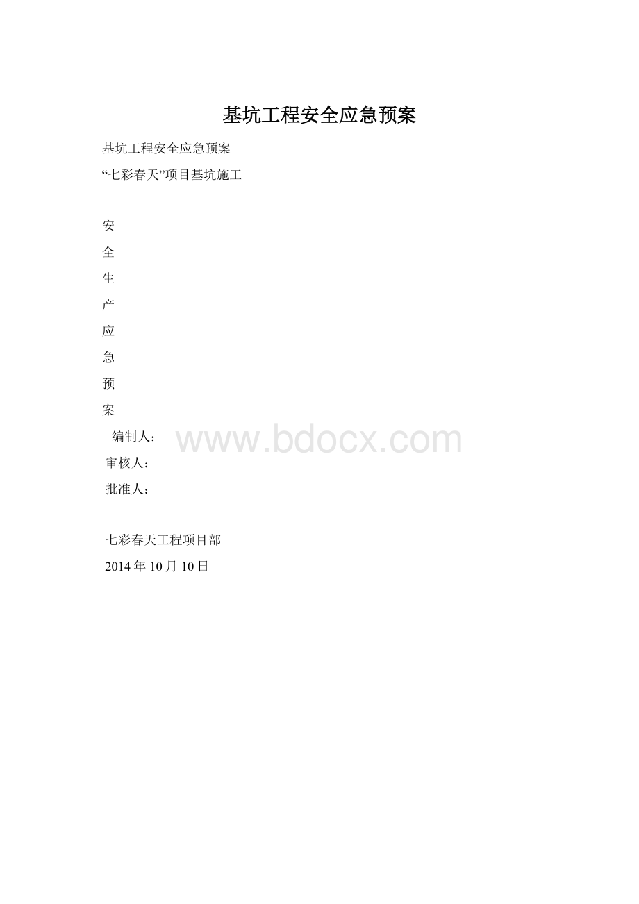 基坑工程安全应急预案.docx_第1页