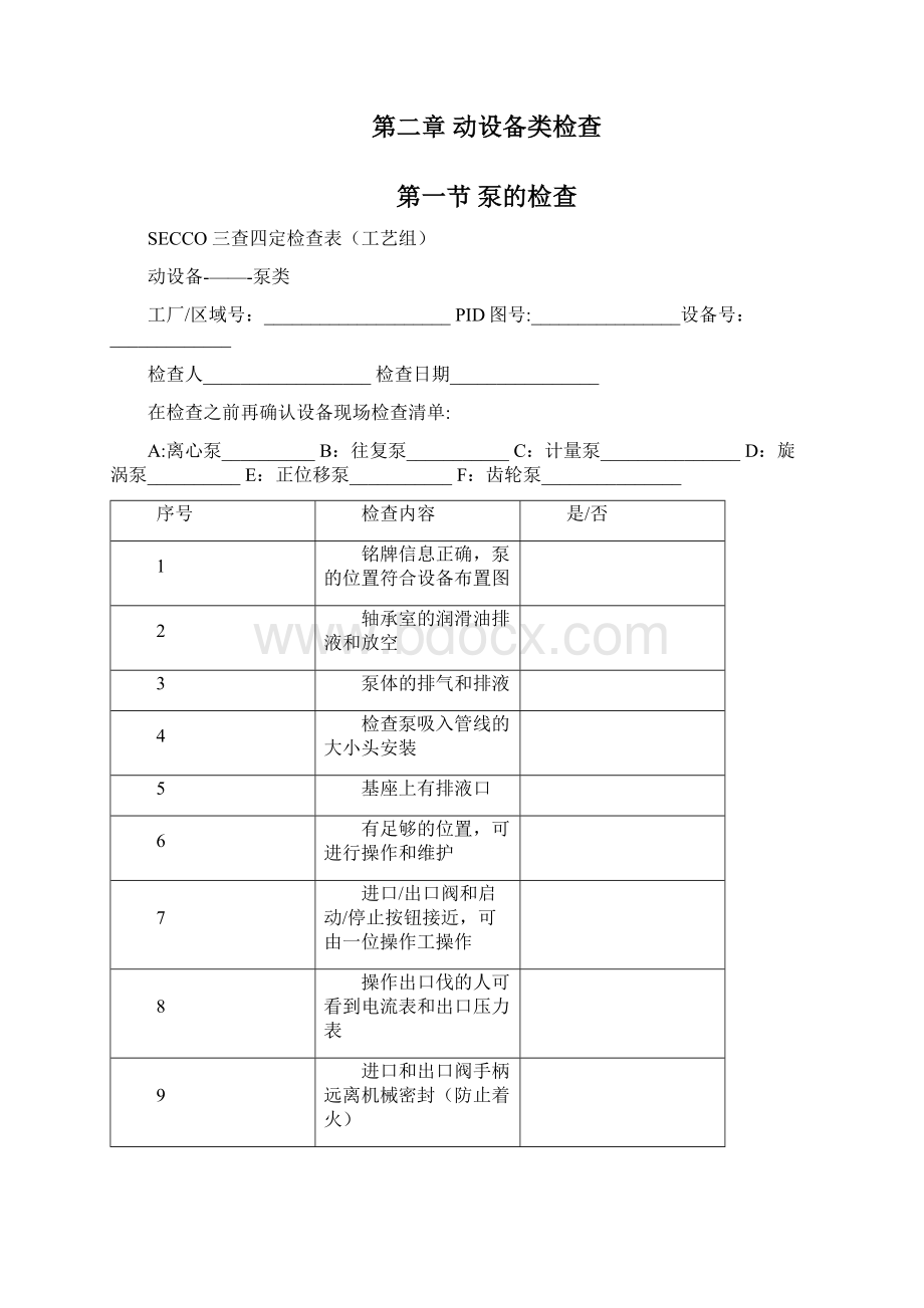 设备专业三查四定标准参考Word文档下载推荐.docx_第3页