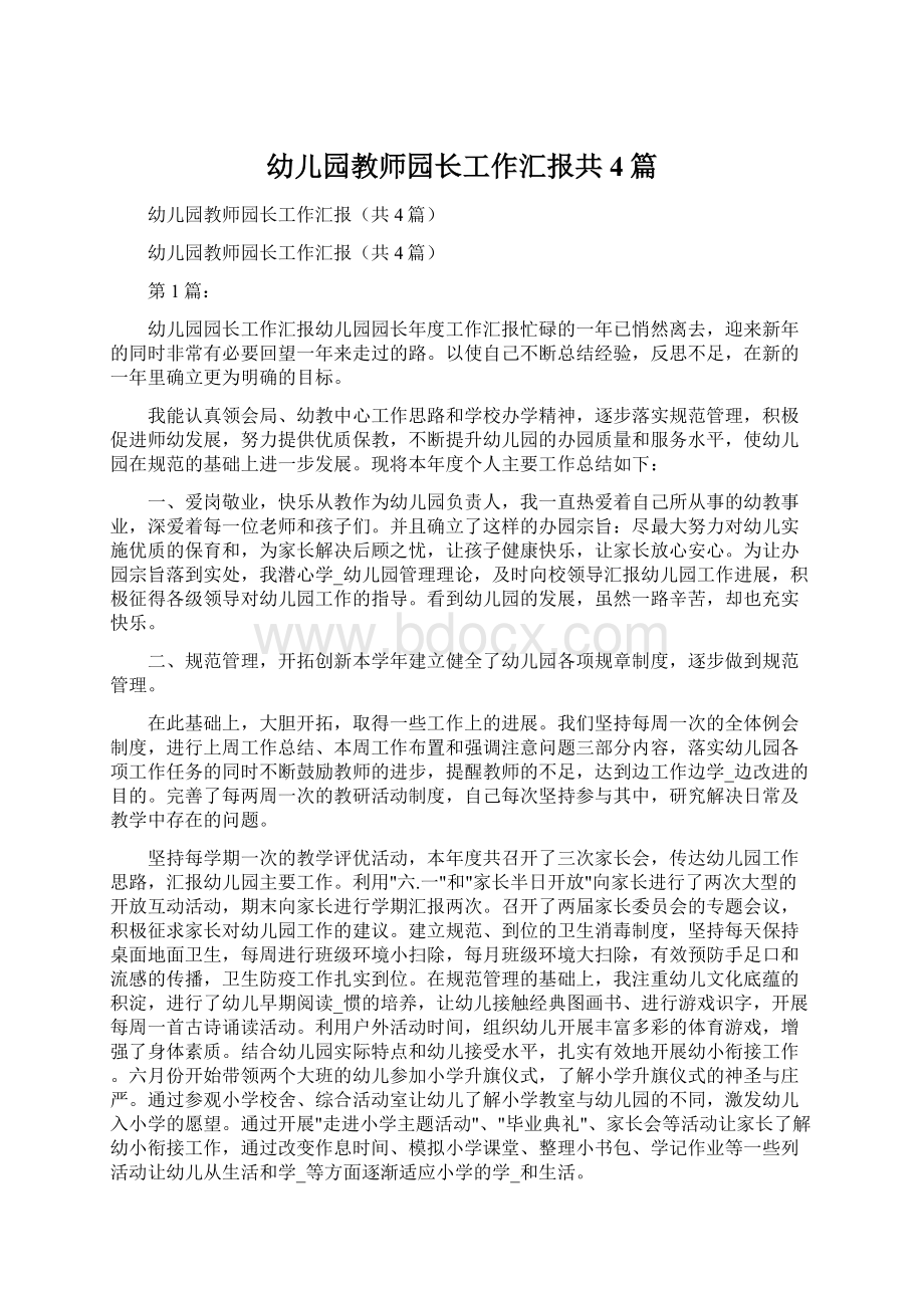 幼儿园教师园长工作汇报共4篇Word格式文档下载.docx_第1页