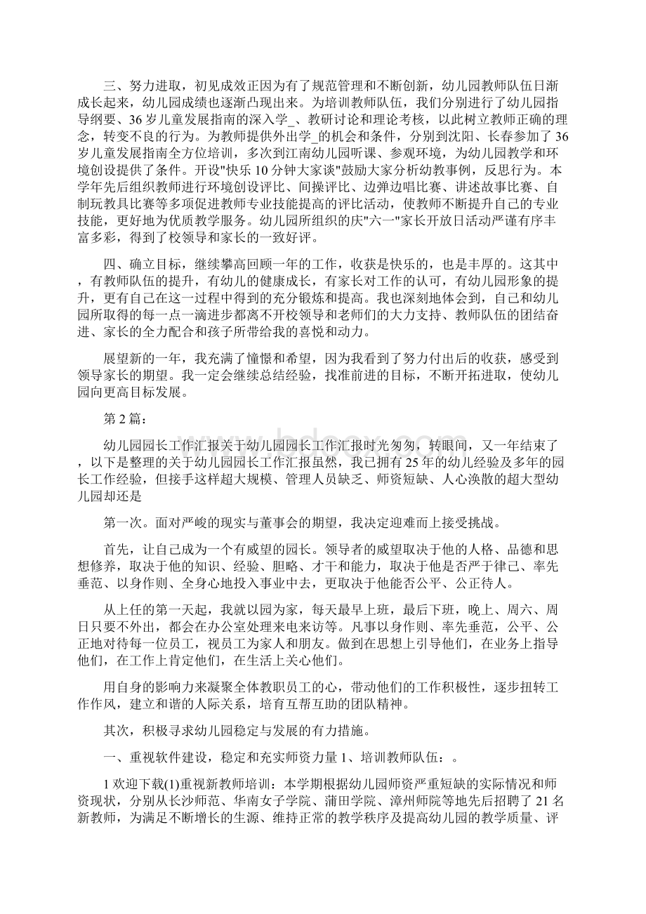 幼儿园教师园长工作汇报共4篇Word格式文档下载.docx_第2页