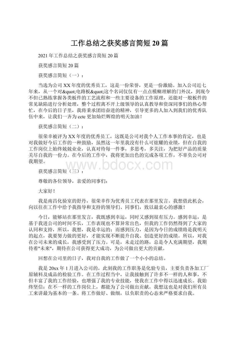 工作总结之获奖感言简短20篇Word格式文档下载.docx