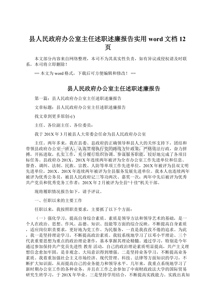 县人民政府办公室主任述职述廉报告实用word文档 12页.docx