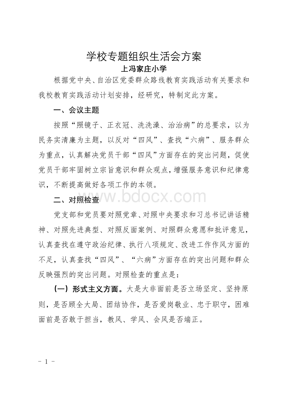 学校专题组织生活会方案1.doc