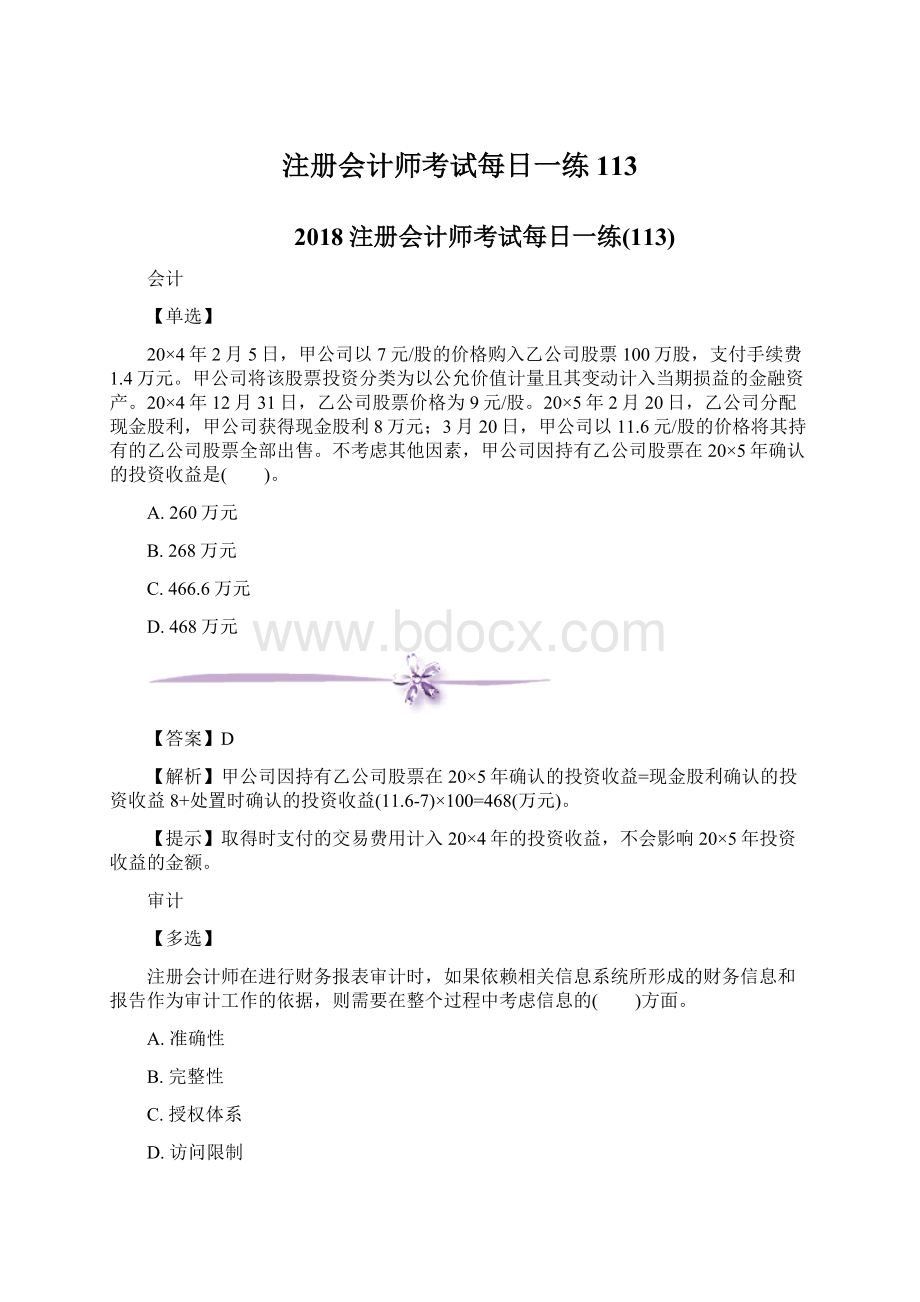 注册会计师考试每日一练113文档格式.docx_第1页