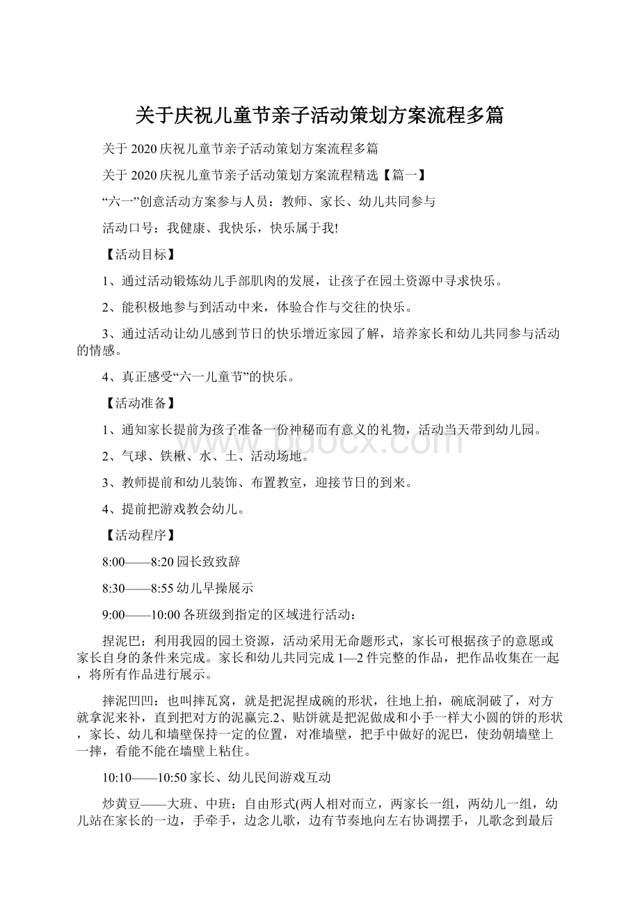 关于庆祝儿童节亲子活动策划方案流程多篇.docx_第1页