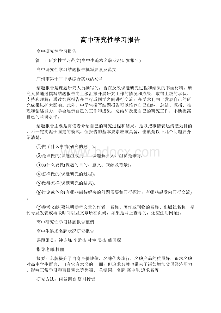 高中研究性学习报告.docx_第1页