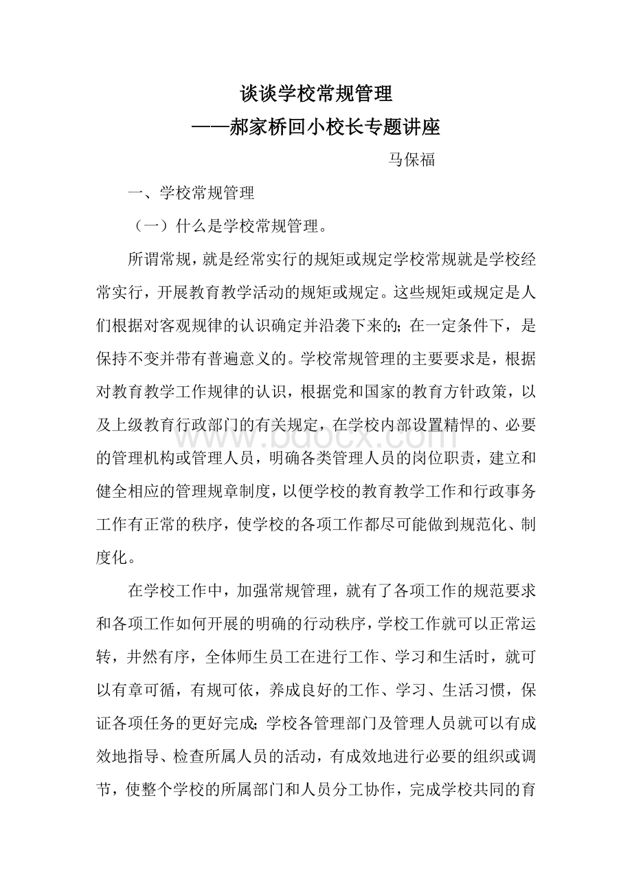 校长专题业务讲座Word格式文档下载.doc