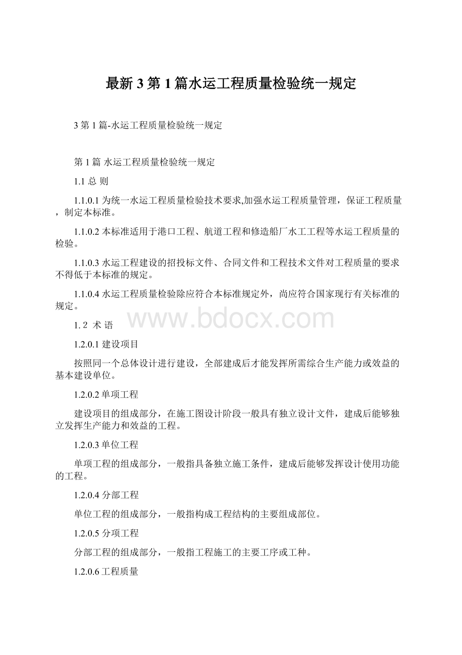 最新3第1篇水运工程质量检验统一规定Word文档格式.docx