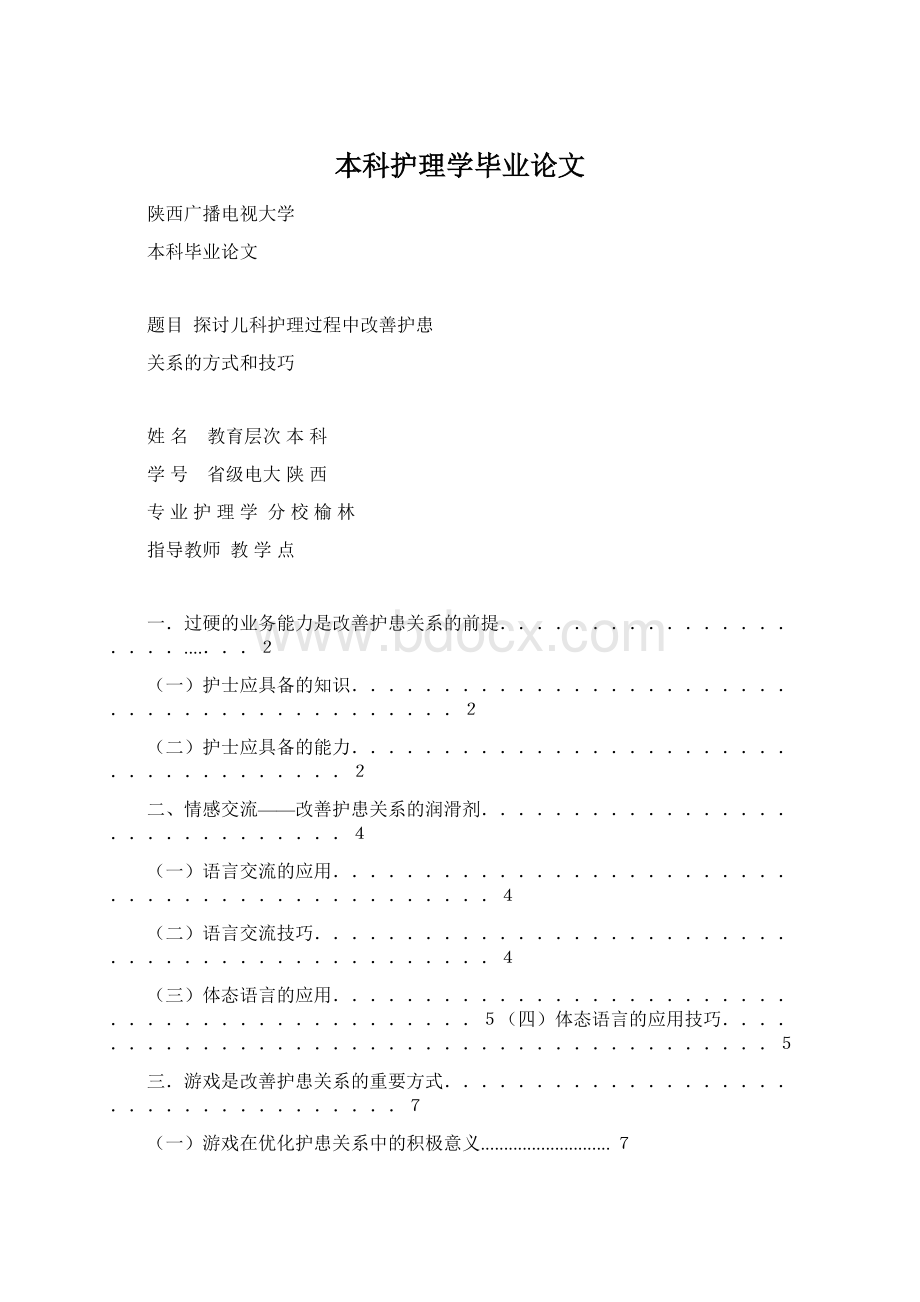 本科护理学毕业论文Word格式文档下载.docx_第1页