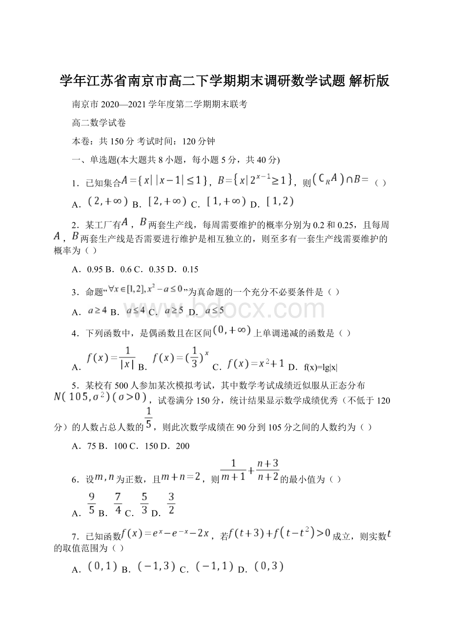 学年江苏省南京市高二下学期期末调研数学试题 解析版Word文档下载推荐.docx