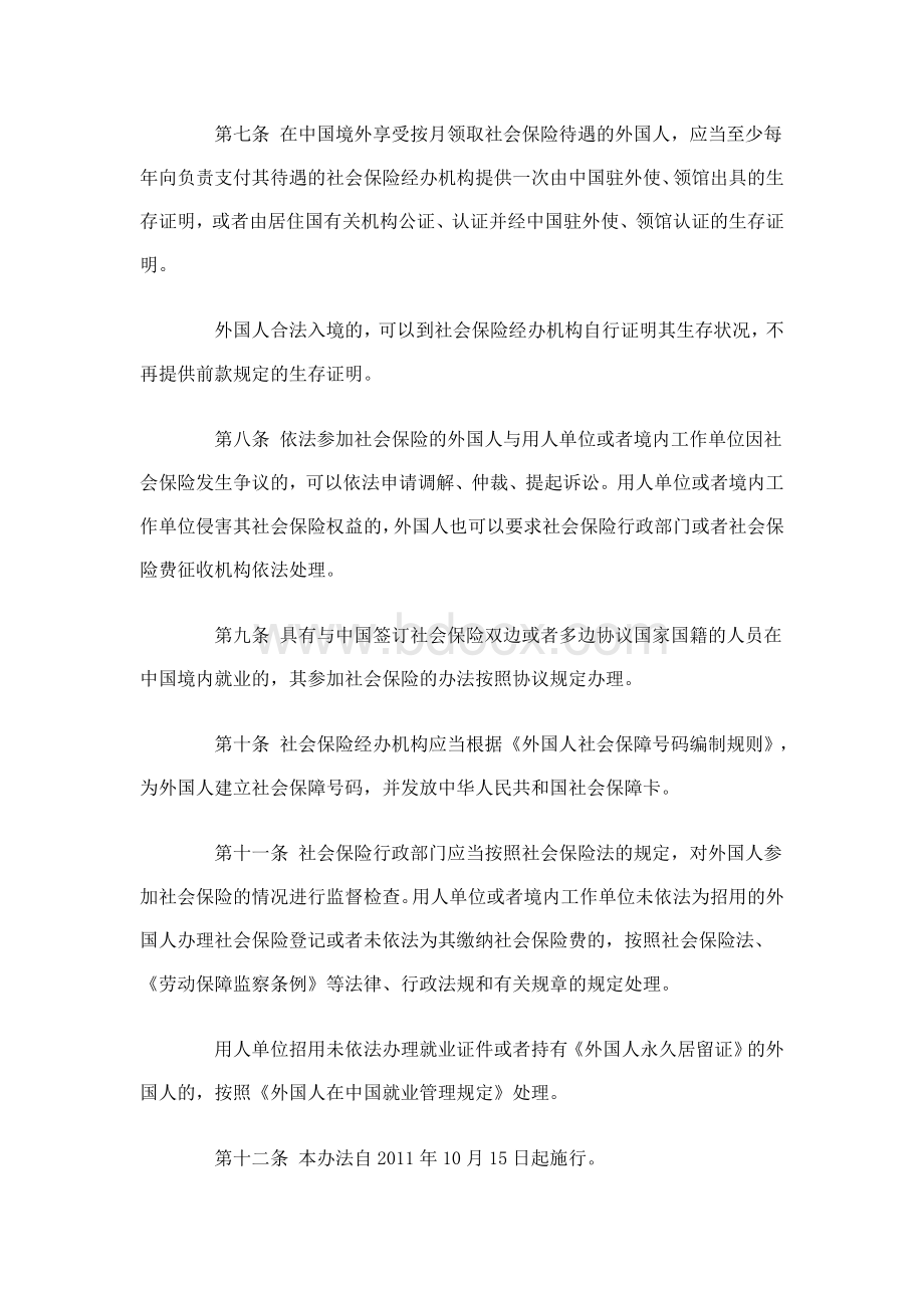 在中国境内就业的外国人参加社会保险暂行办法Word格式.doc_第3页