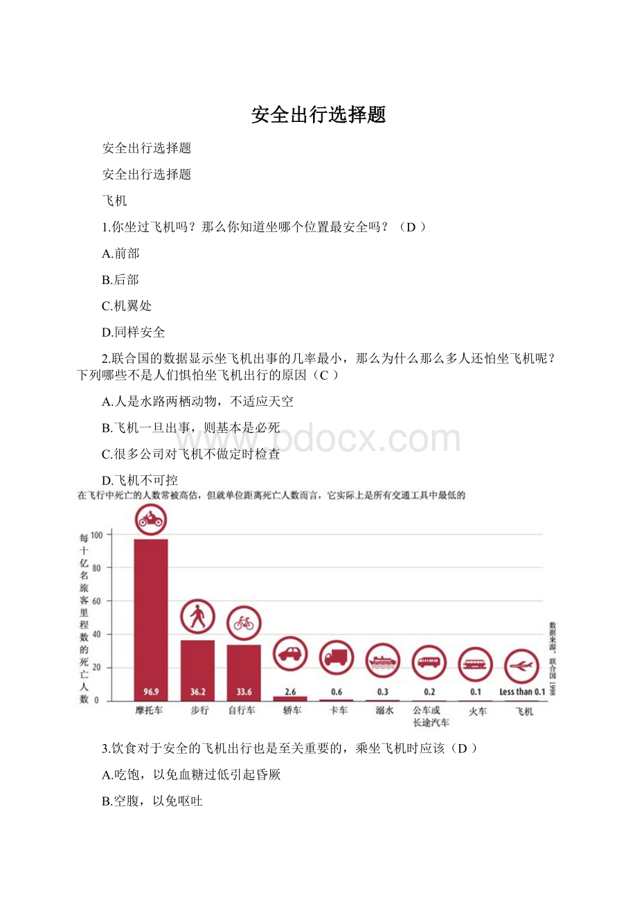 安全出行选择题.docx_第1页